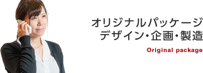 オリジナルパッケージ・デザイン・企画・製造