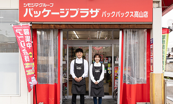 パッケージプラザ パックパックス高山店