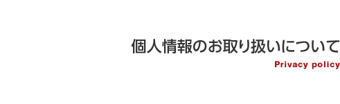 個人情報のお取り扱いについて